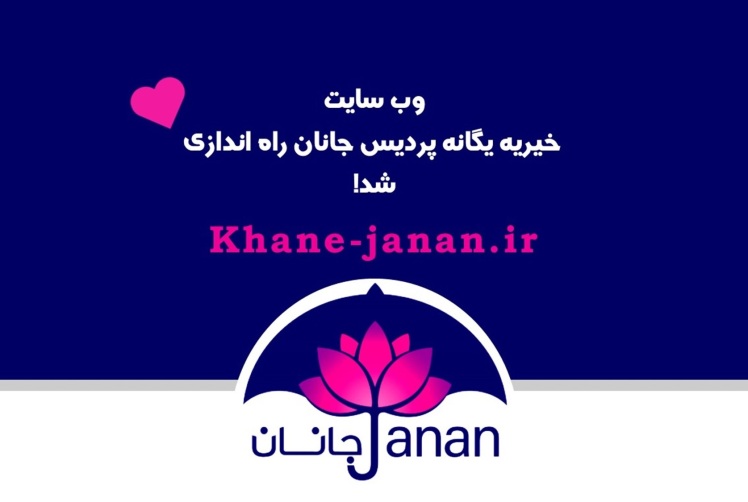 خانه جانان، وب سایت خیریه یگانه پردیس جانان منتشر شد!